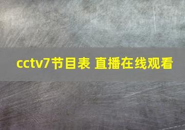 cctv7节目表 直播在线观看